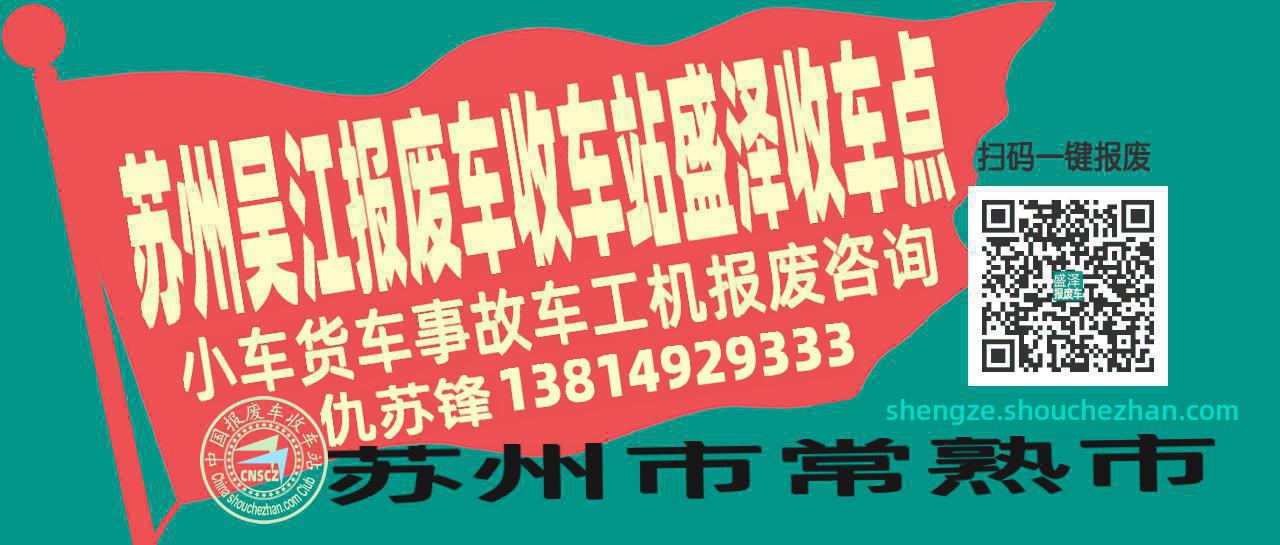 苏州吴江报废车收车站盛泽收车点